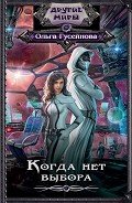 Читать онлайн книгу Когда нет выбора автор Гусейнова Ольга Книга Когда нет выбора