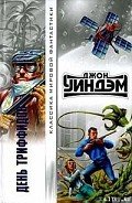 Читать онлайн книгу День триффидов автор Уиндем Джон Паркс Лукас Бейнон Харрис Книга День триффидов