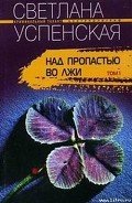 Читать онлайн книгу Над пропастью во лжи автор Успенская Светлана Александровна Книга Над пропастью во лжи