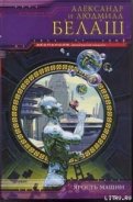 Читать онлайн книгу Кибер-вождь автор Белаш Людмила и Александр Книга Кибер-вождь