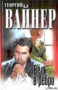Читать онлайн книгу Бес в ребро автор Вайнер Георгий Александрович Книга Бес в ребро