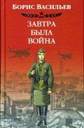 Читать онлайн книгу Завтра была война… автор Васильев Борис Львович Книга Завтра была война…