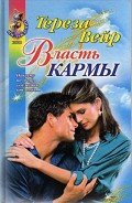 Читать онлайн книгу Власть кармы автор Вейр Тереза Книга Власть кармы