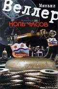 Читать онлайн книгу Ноль часов автор Веллер Михаил Иосифович Книга Ноль часов