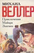 Читать онлайн книгу Приключения майора Звягина автор Веллер Михаил Иосифович Книга Приключения майора Звягина