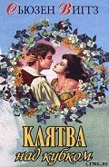 Читать онлайн книгу Клятва над кубком автор Виггз Сьюзен Книга Клятва над кубком