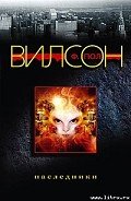 Читать онлайн книгу Наследники автор Вилсон (Уилсон) Фрэнсис Пол Книга Наследники