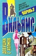 Читать онлайн книгу Девушка с холмов автор Вильямс Чарльз Книга Девушка с холмов