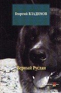 Читать онлайн книгу Верный Руслан автор Владимов Георгий Николаевич Книга Верный Руслан