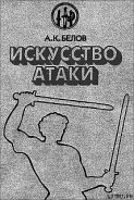 Читать онлайн книгу Искусство атаки автор Белов (Селидор) Александр Константинович Книга Искусство атаки