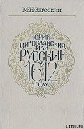 Читать онлайн книгу Юрий Милославский, или Русские в 1612 году автор Загоскин Михаил Николаевич Книга Юрий Милославский, или Русские в 1612 году