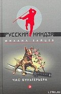 Читать онлайн книгу Час бультерьера автор Зайцев Михаил Георгиевич Книга Час бультерьера