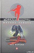 Читать онлайн книгу Час ворона автор Зайцев Михаил Георгиевич Книга Час ворона