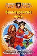 Читать онлайн книгу Вальпургиева ночь автор Завозова Анастасия Михайловна Книга Вальпургиева ночь