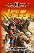 Читать онлайн книгу Кристалл желаний автор Зинченко Майя Анатольевна Книга Кристалл желаний