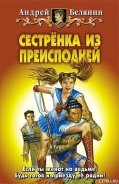 Читать онлайн книгу Сестренка из Преисподней автор Белянин Андрей Олегович Книга Сестренка из Преисподней