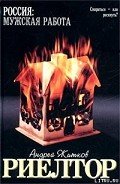 Читать онлайн книгу Риелтор автор Житков Андрей Книга Риелтор