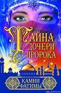 Читать онлайн книгу Камни Фатимы автор Вульф Франциска Книга Камни Фатимы