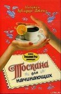 Читать онлайн книгу Тоскана для начинающих автор Эдвардс-Джонс Имоджен Книга Тоскана для начинающих