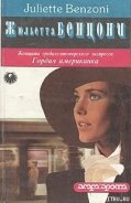 Читать онлайн книгу Гордая американка автор Бенцони Жюльетта Книга Гордая американка