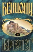 Читать онлайн книгу Кречет. Книга III автор Бенцони Жюльетта Книга Кречет. Книга III