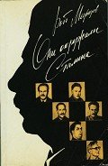 Читать онлайн книгу Они окружали Сталина автор Медведев Рой Александрович Книга Они окружали Сталина