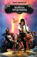 Читать онлайн книгу Война чудовищ автор Афанасьев Роман Сергеевич Книга Война чудовищ
