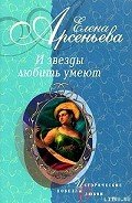 Читать онлайн книгу Последнее танго в Одессе (Вера Холодная) автор Арсеньева Елена Книга Последнее танго в Одессе (Вера Холодная)
