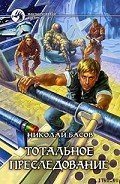 Читать онлайн книгу Тотальное преследование автор Басов Николай Владленович Книга Тотальное преследование