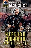 Читать онлайн книгу Чертова дюжина ангелов автор Бессонов Алексей Игоревич Книга Чертова дюжина ангелов