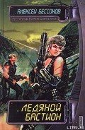 Читать онлайн книгу Ледяной бастион автор Бессонов Алексей Игоревич Книга Ледяной бастион