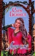 Читать онлайн книгу Лилия и меч автор Беннет Сара Книга Лилия и меч