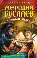 Читать онлайн книгу Первый эйдос автор Емец Дмитрий Александрович Книга Первый эйдос