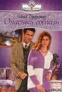 Читать онлайн книгу Опасный соблазн автор Берристер Инга Книга Опасный соблазн