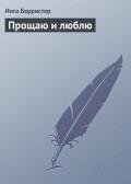 Читать онлайн книгу Прощаю и люблю автор Берристер Инга Книга Прощаю и люблю