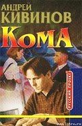 Читать онлайн книгу Кома (Вор должен сидеть) автор Кивинов Андрей Владимирович Книга Кома (Вор должен сидеть)