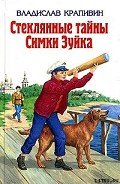 Читать онлайн книгу Стеклянные тайны Симки Зуйка автор Крапивин Владислав Петрович Книга Стеклянные тайны Симки Зуйка