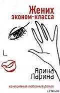 Читать онлайн книгу Жених эконом-класса автор Ларина Арина Книга Жених эконом-класса