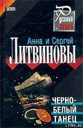 Читать онлайн книгу Черно-белый танец автор Литвиновы Анна и Сергей Книга Черно-белый танец