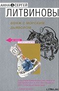 Читать онлайн книгу Вояж с морским дьяволом автор Литвиновы Анна и Сергей Книга Вояж с морским дьяволом
