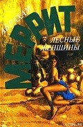 Читать онлайн книгу Лесные женщины автор Меррит Абрахам Грэйс Книга Лесные женщины
