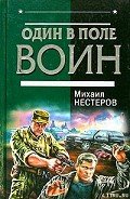 Читать онлайн книгу Один в поле воин автор Нестеров Михаил Петрович Книга Один в поле воин