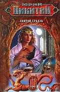 Читать онлайн книгу Святой Грааль автор Никитин Юрий Александрович Книга Святой Грааль