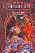 Читать онлайн книгу Трое в Песках автор Никитин Юрий Александрович Книга Трое в Песках