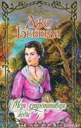 Читать онлайн книгу Моя строптивая леди автор Беверли Джо Книга Моя строптивая леди