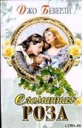 Читать онлайн книгу Сломанная роза автор Беверли Джо Книга Сломанная роза