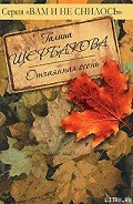 Читать онлайн книгу Дверь в чужую жизнь автор Щербакова Галина Николаевна Книга Дверь в чужую жизнь