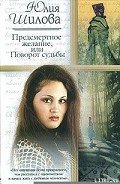 Читать онлайн книгу Предсмертное желание, или Поворот судьбы автор Шилова Юлия Витальевна Книга Предсмертное желание, или Поворот судьбы