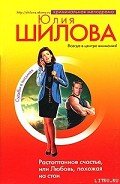 Читать онлайн книгу Растоптанное счастье, или Любовь, похожая на стон автор Шилова Юлия Витальевна Книга Растоптанное счастье, или Любовь, похожая на стон