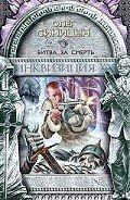 Читать онлайн книгу Битва за смерть автор Синицын Олег Геннадьевич Книга Битва за смерть